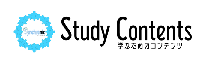 【Study Contents】学ぶためのコンテンツ一覧