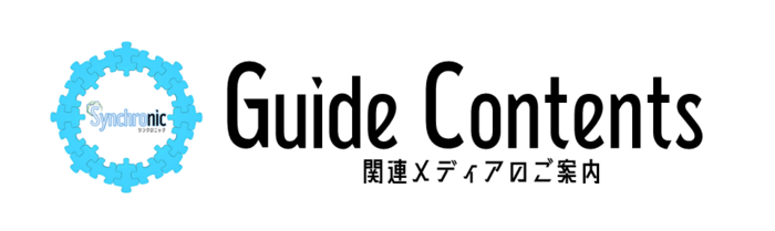 【Guide Contents】関連メディアのご案内一覧