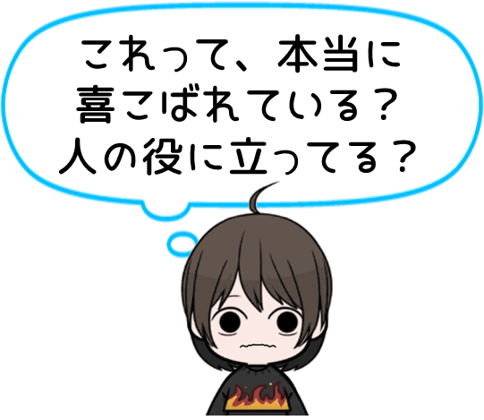 これって、本当に喜こばれている?人の役に立ってる?
