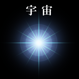 宇宙(天/神)