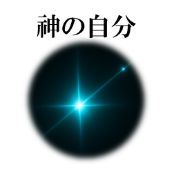 神我/神の自分/ハイヤーセルフ